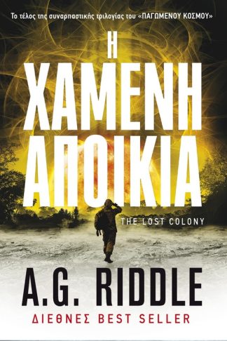 Χαμένη αποικία