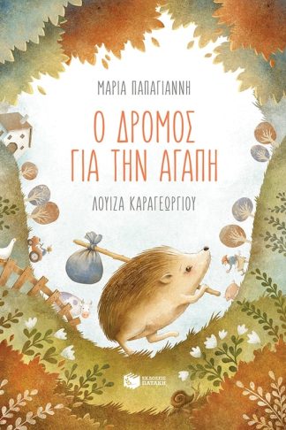 Ο δρόμος για την αγάπη