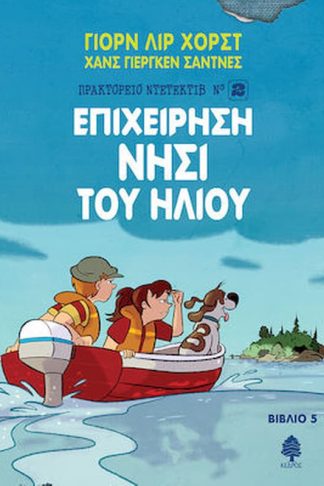 Επιχείρηση νησί του ήλιου