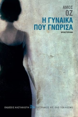 Η γυναίκα που γνώρισα