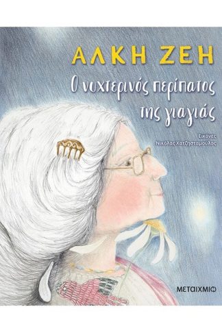 Ο νυχτερινός περίπατος της γιαγιάς