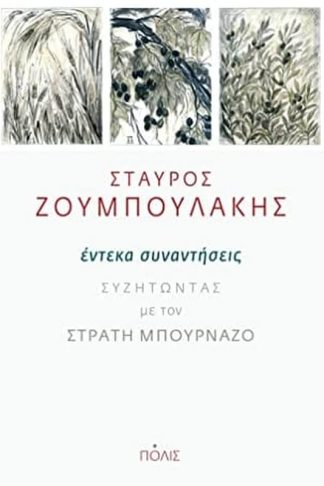 Έντεκα συναντήσεις