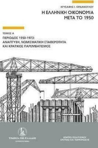 Η ελληνική οικονομία μετά το 1950