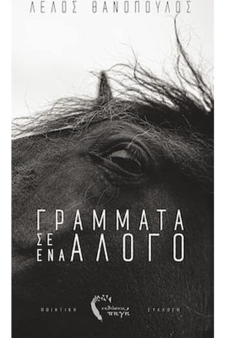 Γράμματα σ ένα άλογο