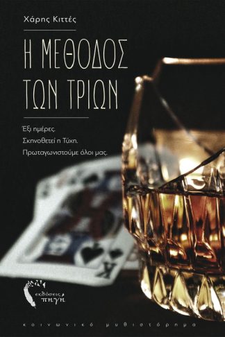 Η μέθοδος των τριών