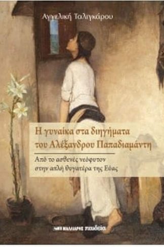 Η γυναίκα στα διηγήματα του Αλέξανδρου Παδαδιαμάντη