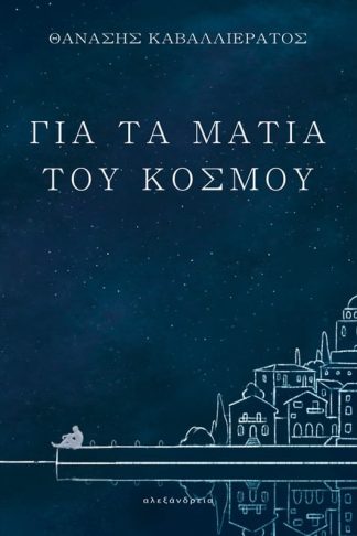 Για τα μάτια του κόσμου