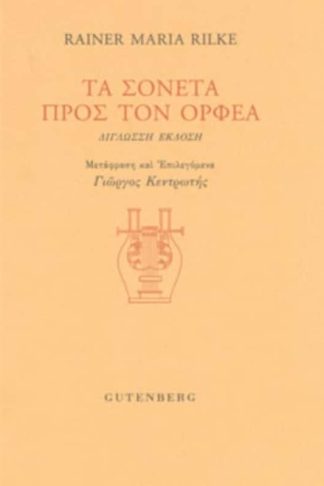 Τα σονέτα προς τον Ορφέα