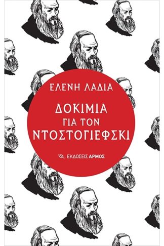 Δοκίμια για τον Ντοστογιέφσκι