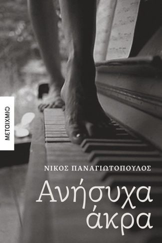 Ανήσυχα άκρα