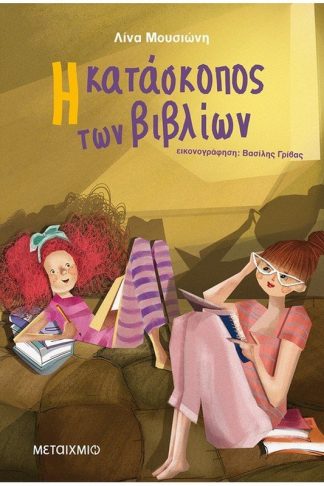 Η κατάσκοπος των βιβλίων