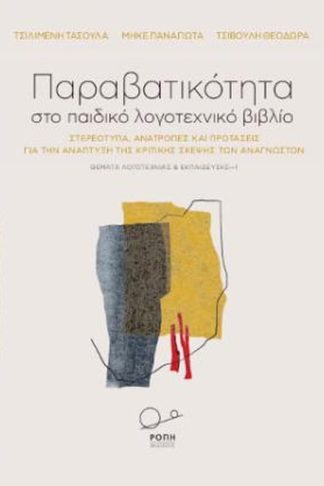 Παραβατικότητα στο παιδικό λογοτεχνικό βιβλίο