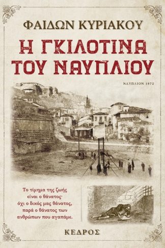 Η γκιλοτίνα του Ναυπλίου