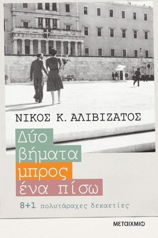 Δυο βήματα μπρος