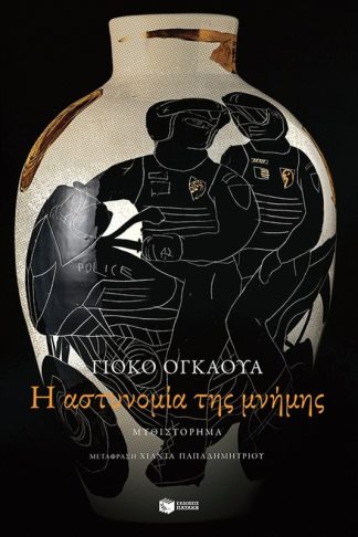 Η αστυνομία της μνήμης
