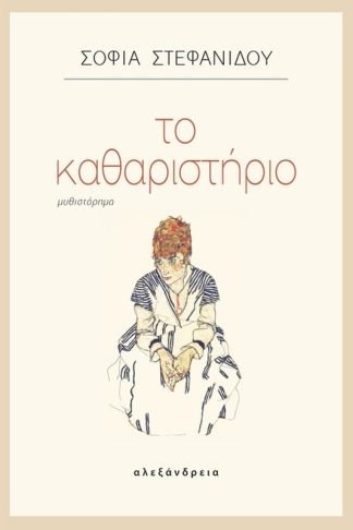 Το καθαριστήριο