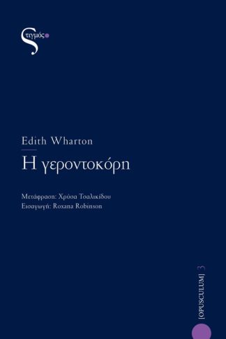 Η γεροντοκόρη