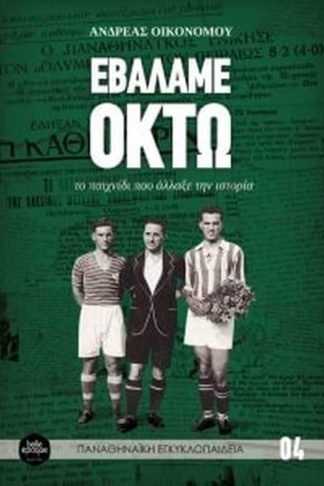 Εβάλαμε οκτώ