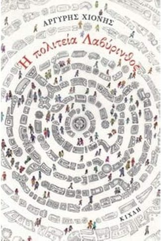 Η πολιτεία Λαβύρινθος και άλλες αθησαύριστες ιστορίες