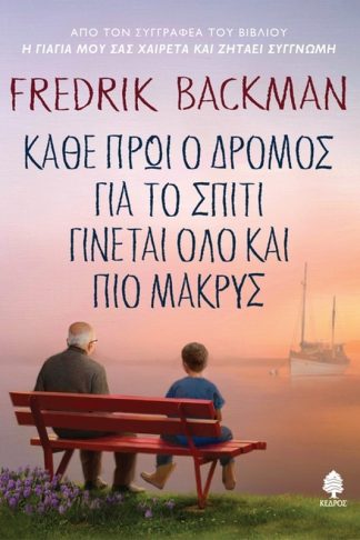 Κάθε πρωί ο δρόμος για το σπίτι γίνεται όλο και πιο μακρύς