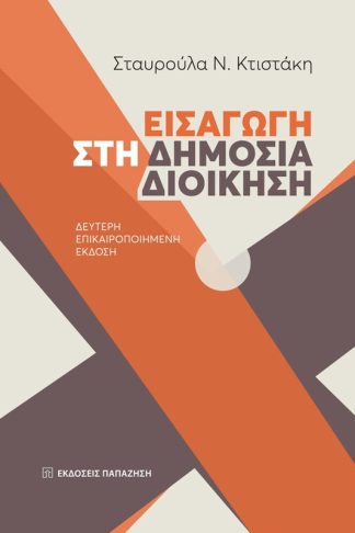 Εισαγωγή στη δημόσια διοίκηση