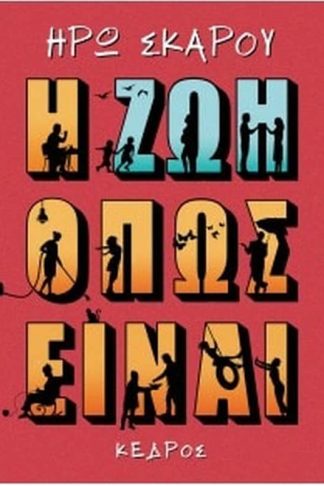 Η ζωή όπως είναι