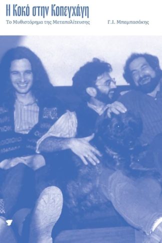 Η Κοκό στην Κοπεγχάγη