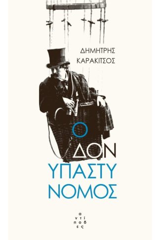 Ο Δον υπαστυνόμος