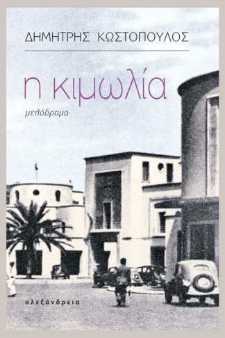 Η Κιμωλία