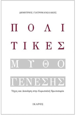 Πολιτικές Μυθογένεσης