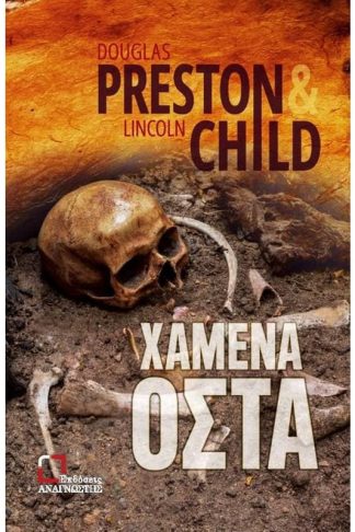 Χαμένα οστά