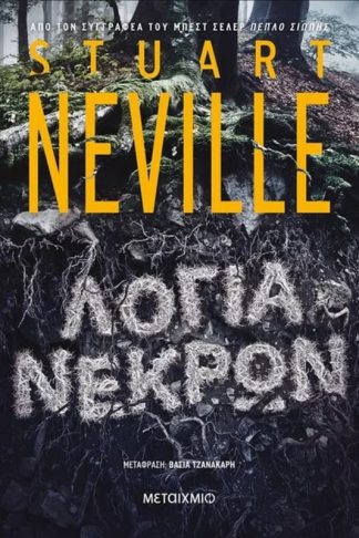 Λόγια νεκρών