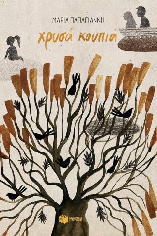 Χρυσά κουπιά