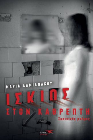 Ίσκιος στον καθρέπτη