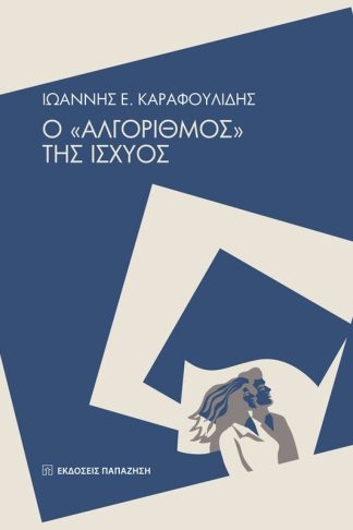 Ο «Αλγόριθμος» της ισχύος