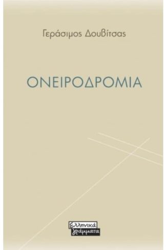 Ονειροδρομία