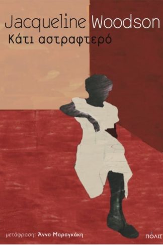 Κάτι αστραφτερό