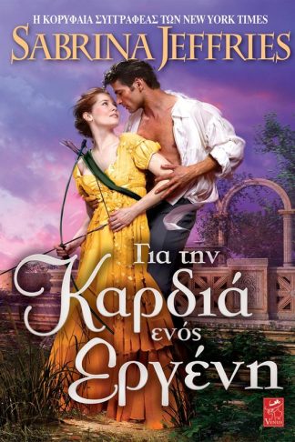 Για την καρδιά ενός εργένη