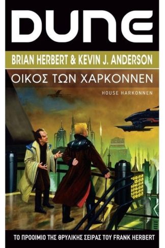 Dune- Οίκος των Χαρκόννεν