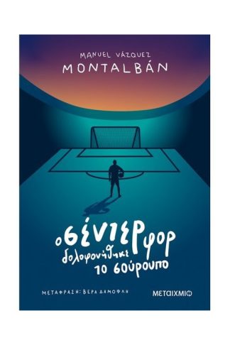 Ο σέντερ φορ δολοφονήθηκε το σούρουπο