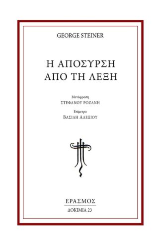 Η απόσυρση από τη λέξη