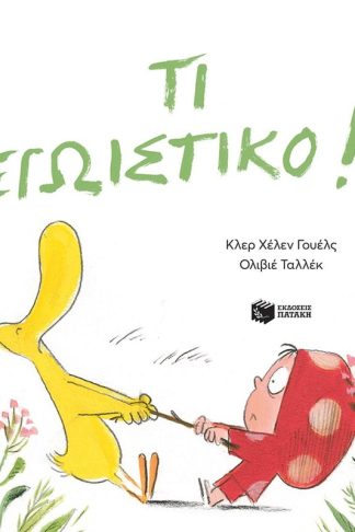 Τι εγωιστικό!