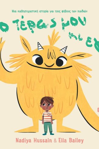 Το τέρας μου κι εγώ