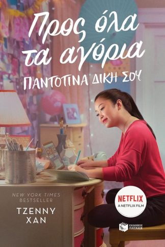 Προς όλα τα αγόρια- Παντοτινά δική σου