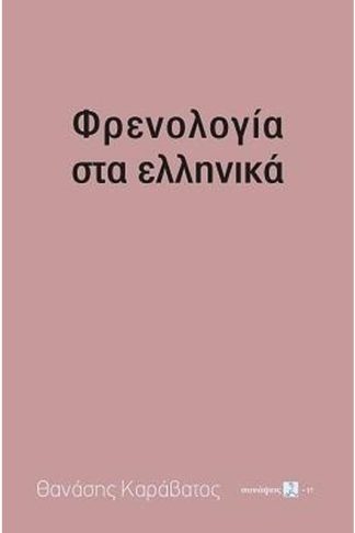 Φρενολογία στα ελληνικά