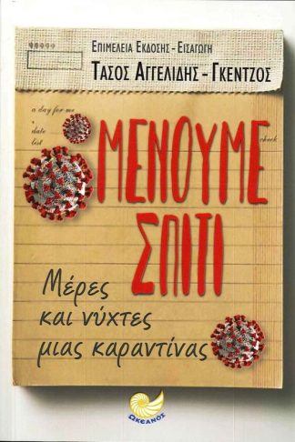 Μένουμε σπίτι