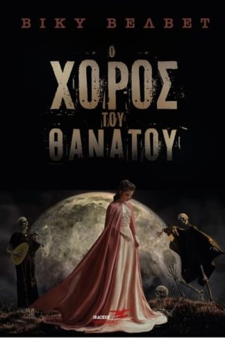 Ο χορός του θανάτου