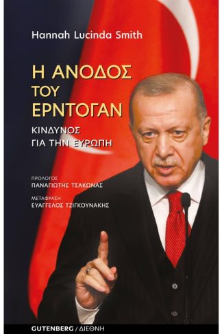 Η Άνοδος του Ερντογάν