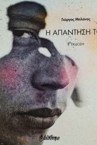 Η απάντησή του