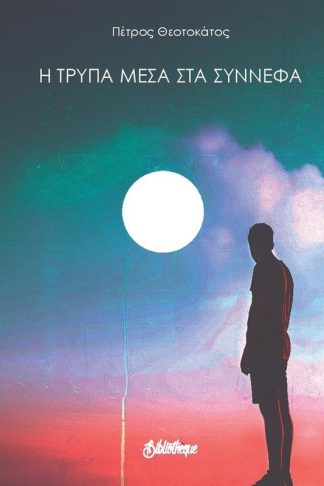 Η τρύπα μέσα στα σύννεφα